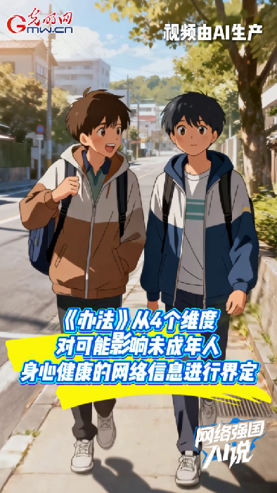 事关未成年人身心健康，八部门发布网络信息分类办法→