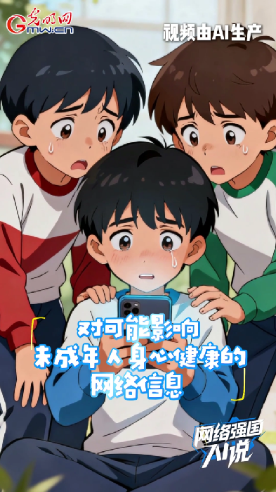 事关未成年人身心健康，八部门发布网络信息分类办法→
