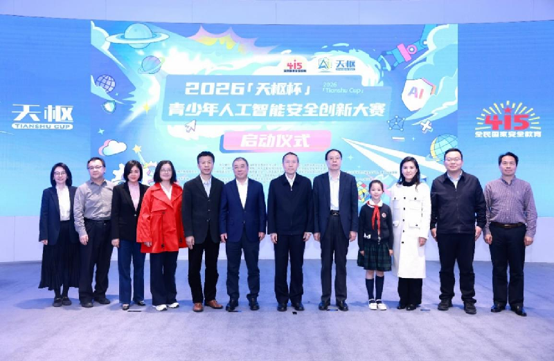 2026“天枢杯”青少年人工智能安全创新大赛在京正式启动