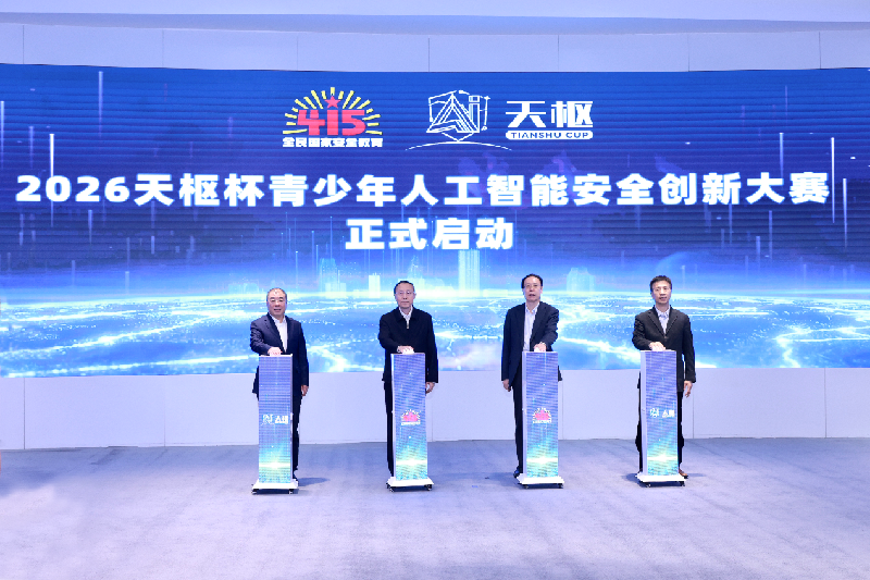 2026“天枢杯”青少年人工智能安全创新大赛在京正式启动