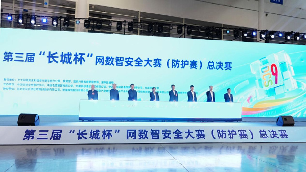 第三届“长城杯”网数智安全大赛（防护赛）总决赛在福州闭幕