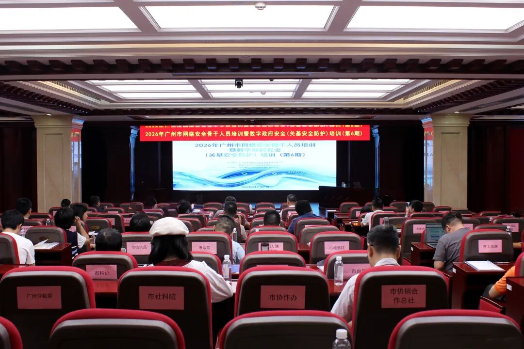 2026年广州市网络安全骨干人员培训暨数字政府安全(关基安全防护)培训(第6期))在广州顺利召开 2026年广州市网络安全骨干人员培训暨数字政府安全(关基安全防护)培训(第6期))在广州顺利召开