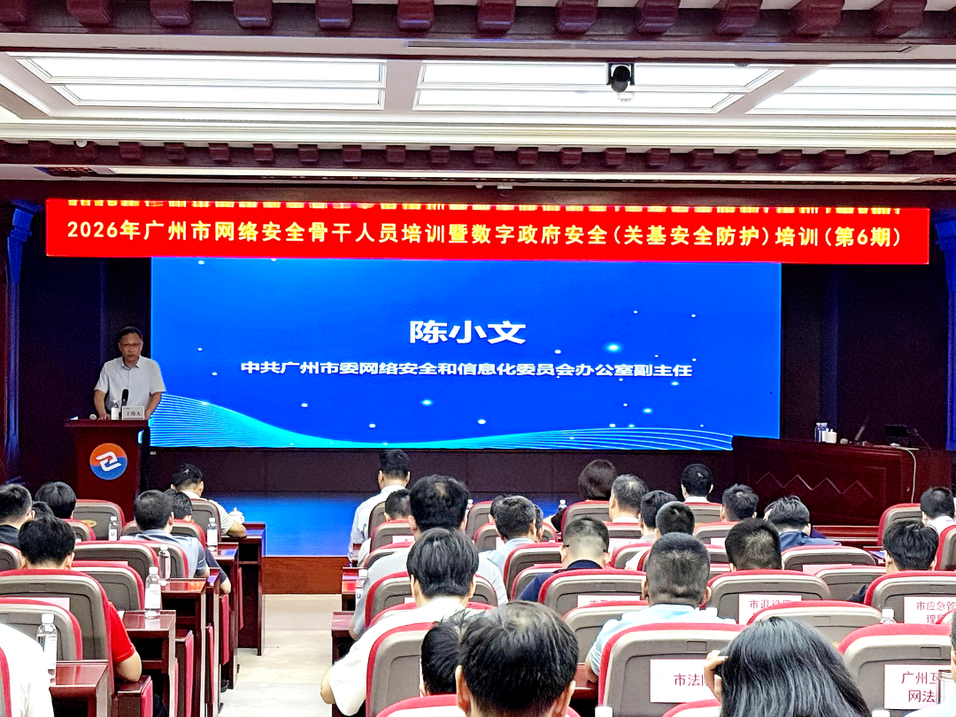 2026年广州市网络安全骨干人员培训暨数字政府安全(关基安全防护)培训(第6期))在广州顺利召开 2026年广州市网络安全骨干人员培训暨数字政府安全(关基安全防护)培训(第6期))在广州顺利召开