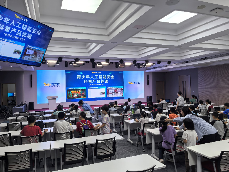 赋能青少年数字素养提升 北京AI安全科普系列开放活动圆满收官