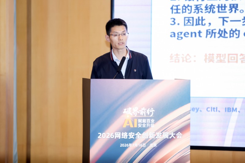 破界前行·AI赋能百业安全升级,2026网络安全创新发展大会在京举办 破界前行·AI赋能百业安全升级,2026网络安全创新发展大会在京举办
