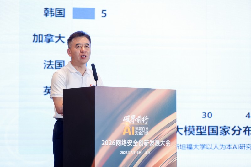 破界前行·AI赋能百业安全升级,2026网络安全创新发展大会在京举办 破界前行·AI赋能百业安全升级,2026网络安全创新发展大会在京举办