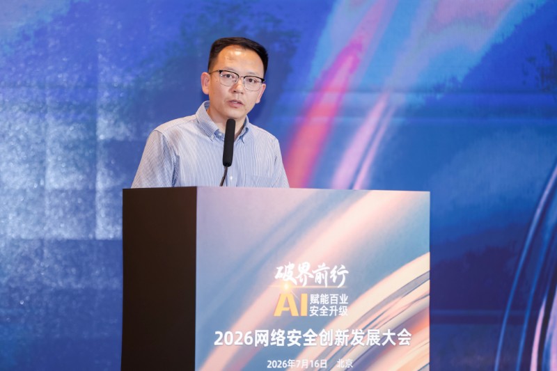 破界前行·AI赋能百业安全升级,2026网络安全创新发展大会在京举办 破界前行·AI赋能百业安全升级,2026网络安全创新发展大会在京举办
