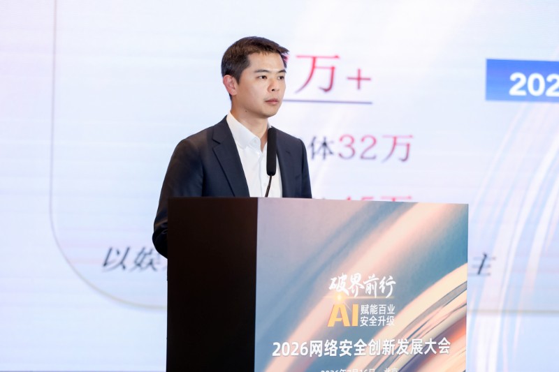 破界前行·AI赋能百业安全升级,2026网络安全创新发展大会在京举办 破界前行·AI赋能百业安全升级,2026网络安全创新发展大会在京举办