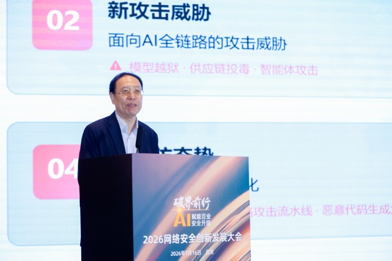 破界前行·AI赋能百业安全升级,2026网络安全创新发展大会在京举办 破界前行·AI赋能百业安全升级,2026网络安全创新发展大会在京举办
