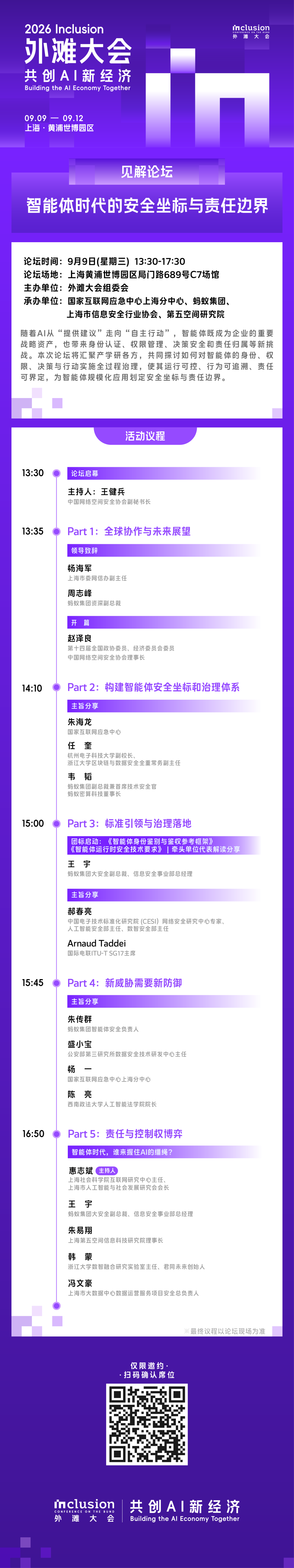 9月9日,邀您共赴2026外滩大会“智能体安全”之约