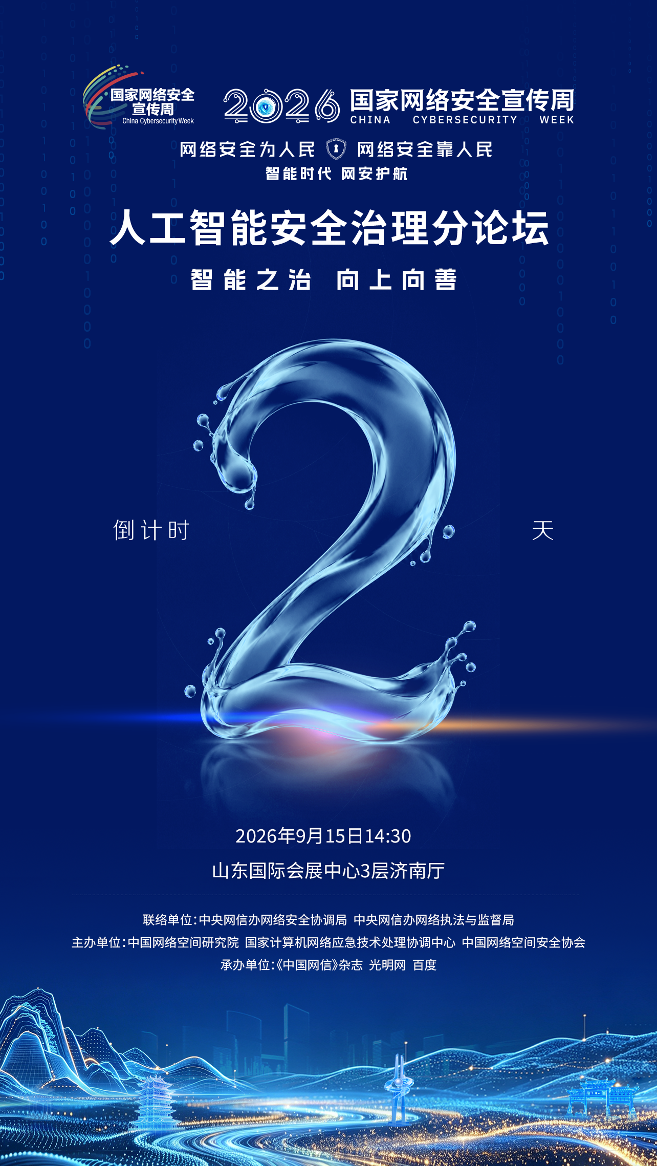 倒计时2天｜2026年国家网络安全宣传周人工智能安全治理分论坛即将召开