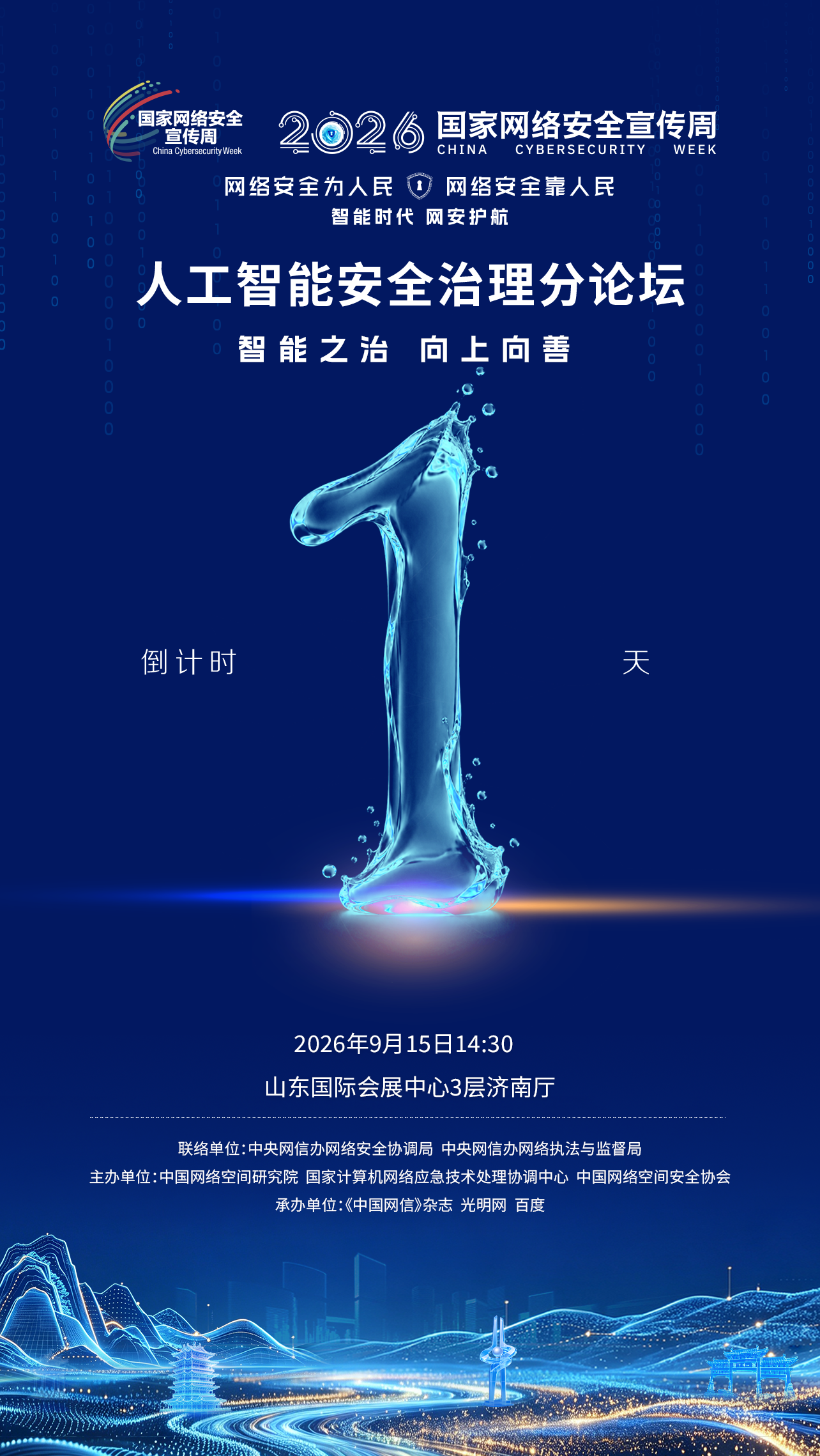 倒计时1天｜2026年国家网络安全宣传周人工智能安全治理分论坛即将召开
