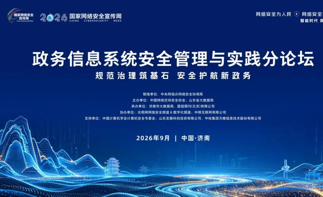 规范治理筑基石 安全护航新政务——2026国家网络安全宣传周政务信息系统安全管理与实践分论坛在济南举办 规范治理筑基石 安全护航新政务——2026国家网络安全宣传周政务信息系统安全管理与实践分论坛在济南举办