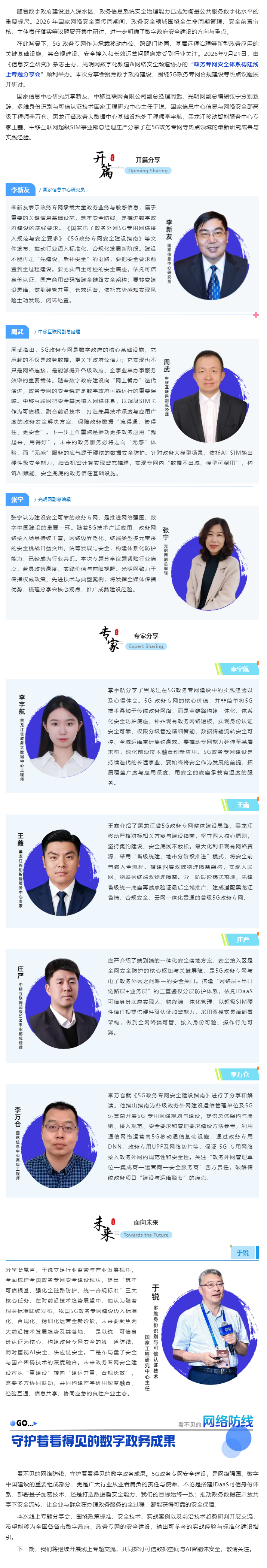 破解5G政务专网建设痛点｜“政务专网安全体系构建线上专题分享会”举办