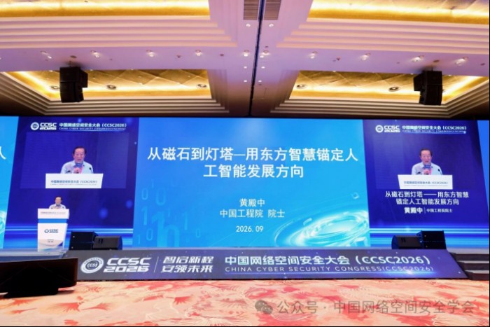 院士领航、产研协同:首届中国网络空间安全大会举办 院士领航、产研协同:首届中国网络空间安全大会举办