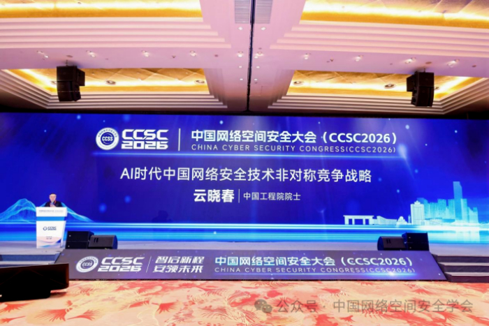 院士领航、产研协同:首届中国网络空间安全大会举办 院士领航、产研协同:首届中国网络空间安全大会举办