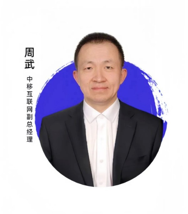 中移互联网周武:筑牢政务安全可信底座以AI赋能数字政府安全升级 中移互联网周武:筑牢政务安全可信底座以AI赋能数字政府安全升级