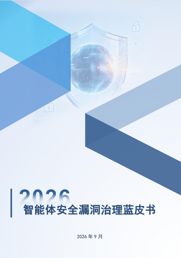 《2026智能体安全漏洞治理蓝皮书》发布 探索“以AI治理AI”新路径